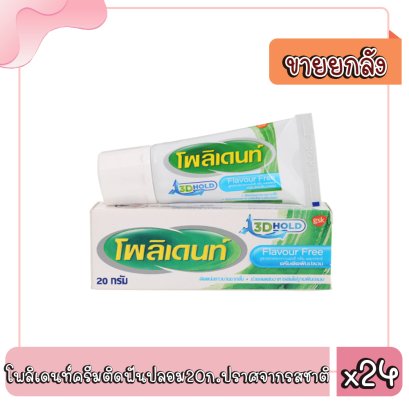 โพลิเดนท์ครีมติดฟันปลอม20ก.ปราศจากรสชาติ