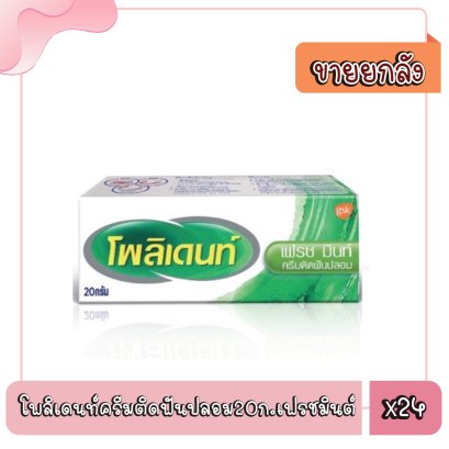 โพลิเดนท์ครีมติดฟันปลอม20ก.เฟรชมินต์