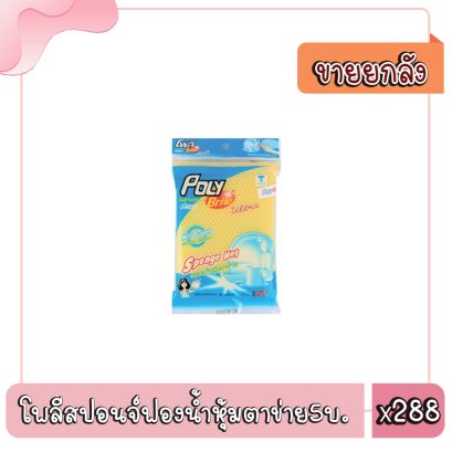 โพลีสปอนจ์ฟองน้ำหุ้มตาข่าย5บ.