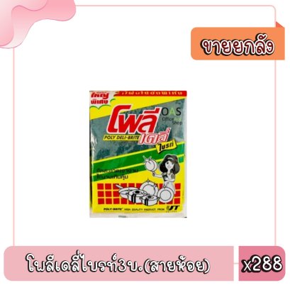 โพลีเดลี่ไบรท์3บ.(สายห้อย)