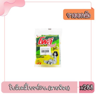 โพลีเดลี่ไบรท์5บ.(สายห้อย)