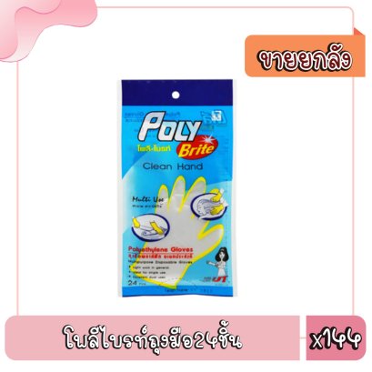 โพลีไบรท์ถุงมือ24ชิ้น