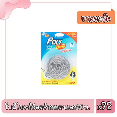 โพลีไบรท์อัลตร้าสแตนเลส10บ.
