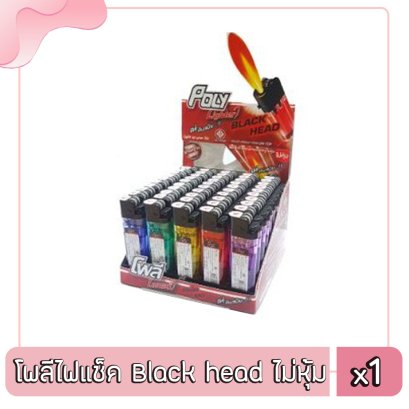 โพลีไฟแช็ค Black head ไม่หุ้ม