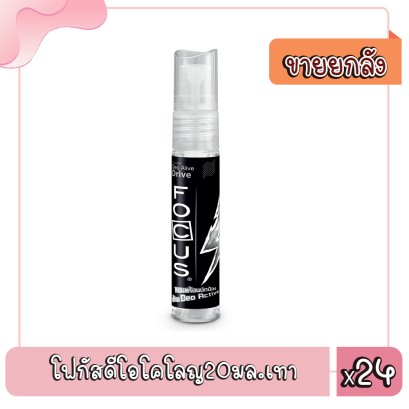 โฟกัสดีโอโคโลญ20มล.เทา