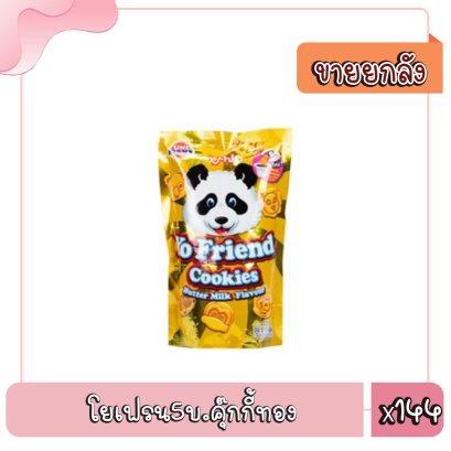 โยเฟรน5บ.คุ๊กกี้ทอง