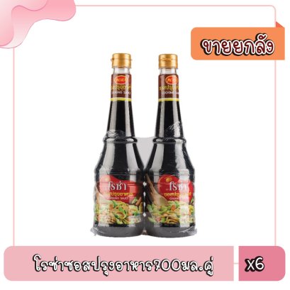โรซ่าซอสปรุงอาหาร700มล.คู่