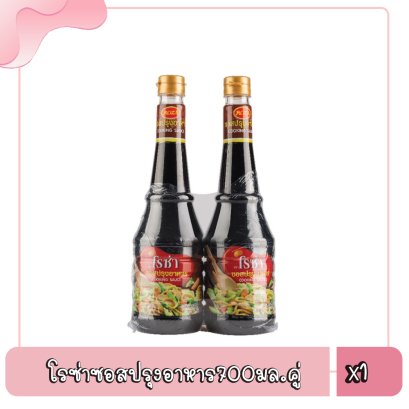 โรซ่าซอสปรุงอาหาร700มล.คู่
