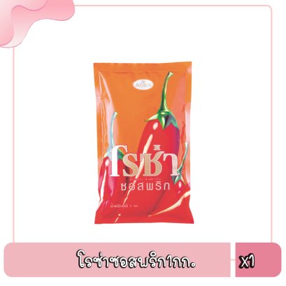 โรซ่าซอสพริก1กก.