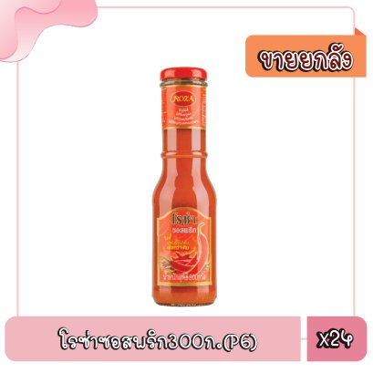 โรซ่าซอสพริก300ก.(P6)