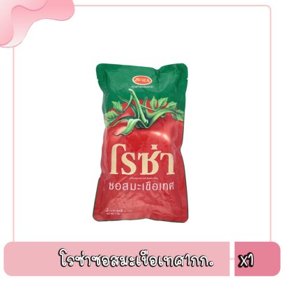 โรซ่าซอสมะเขือเทศ1กก.