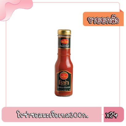 โรซ่าซอสมะเขือเทศ300ก.