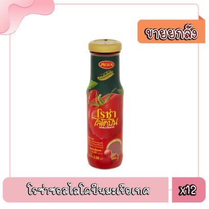 โรซ่าซอสไลโคปีนมะเขือเทศ