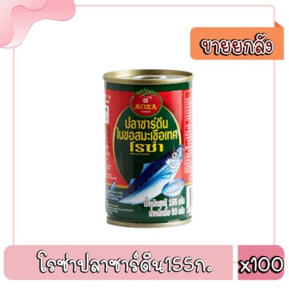 โรซ่าปลาซาร์ดีน155ก.