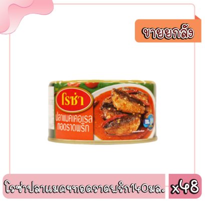 โรซ่าปลาแมคเคอเรลทอดราดพริก140 มล.