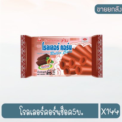 โรลเลอร์คอร์นช็อค5บ.