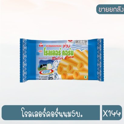 โรลเลอร์คอร์นนม5บ.