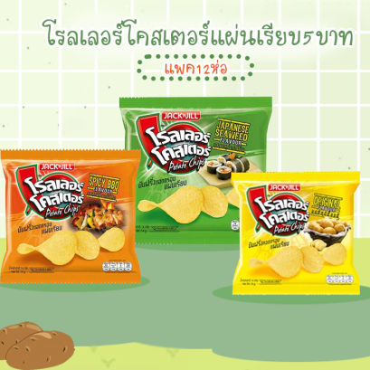 โรลเลอร์โคสเตอร์แผ่นเรียบ5บ.แพค12