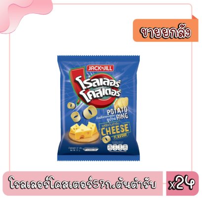 โรลเลอร์โคสเตอร์57ก.ต้นตำรับ