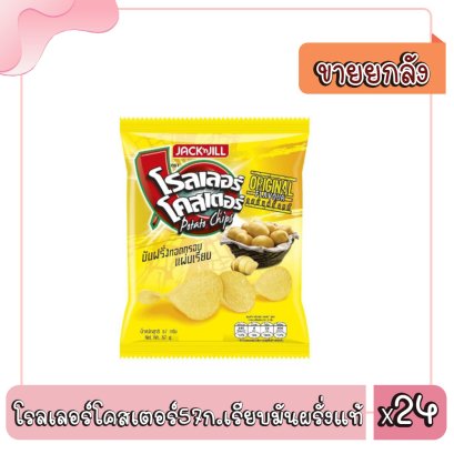 โรลเลอร์โคสเตอร์57ก.เรียบมันผรั่งแท้