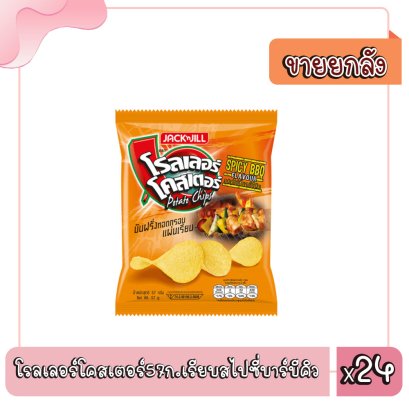 โรลเลอร์โคสเตอร์57ก.เรียบสไปซี่บาร์บีคิว