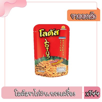 โลตัสขาไก่5บ.ทรงเครื่อง