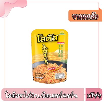 โลตัสขาไก่5บ.บัตเตอร์คอร์น