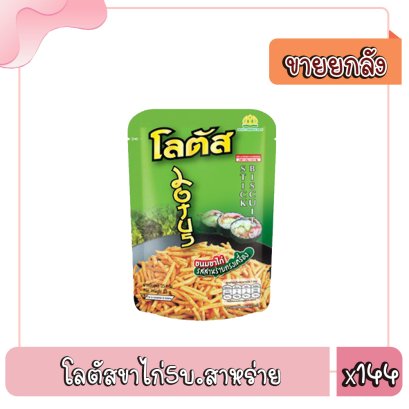 โลตัสขาไก่5บ.สาหร่าย