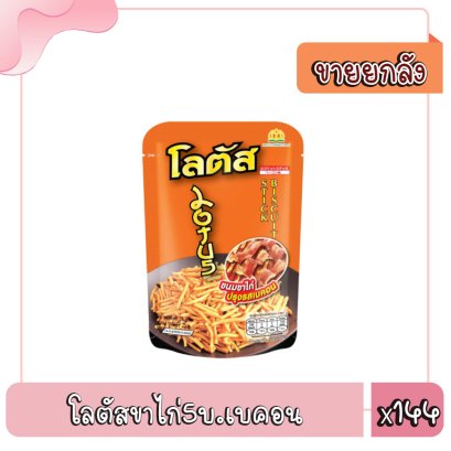 โลตัสขาไก่5บ.เบคอน
