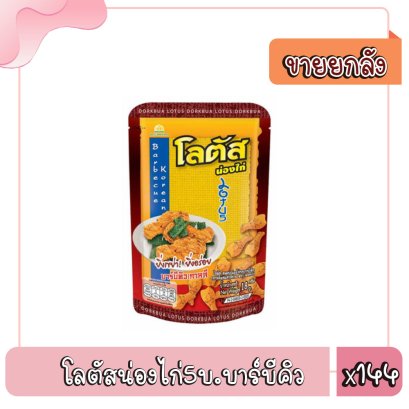 โลตัสน่องไก่5บ.บาร์บีคิว