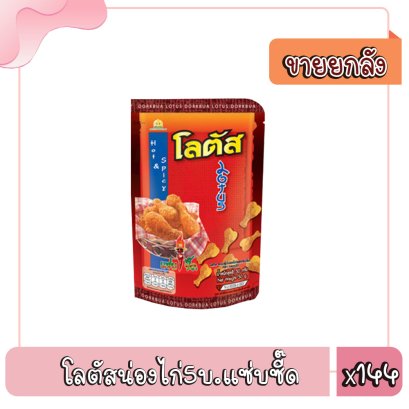 โลตัสน่องไก่5บ.แซ่บซี๊ด