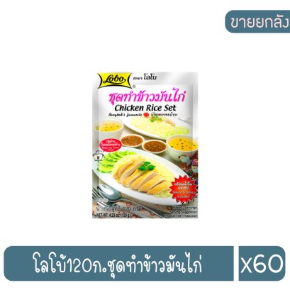 โลโบ้120ก.ชุดทำข้าวมันไก่