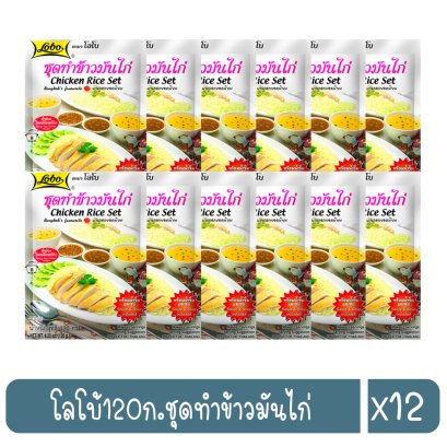 โลโบ้120ก.ชุดทำข้าวมันไก่
