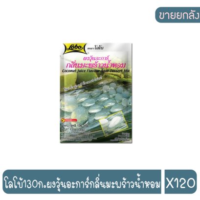 โลโบ้130ก.ผงวุ้นอะการ์กลิ่นมะพร้าวน้ำหอม