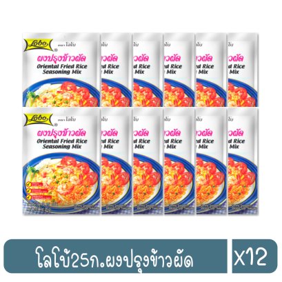 โลโบ้25ก.ผงปรุงข้าวผัด