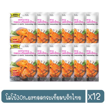 โลโบ้30ก.ผงทอดกระเทียมพริกไทย