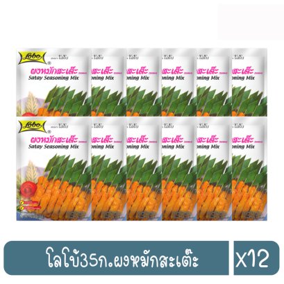 โลโบ้35ก.ผงหมักสะเต๊ะ