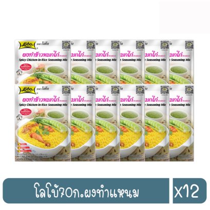 โลโบ้50ก.ผงทำข้าวหมกไก่