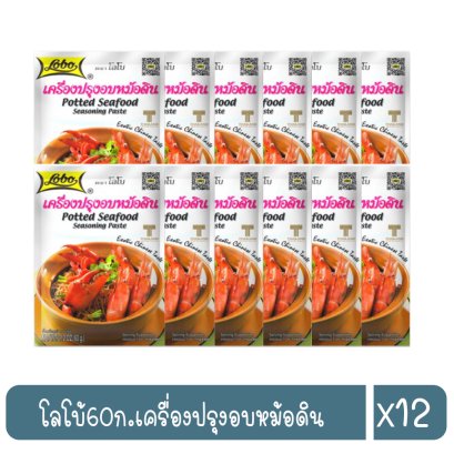 โลโบ้60ก.เครื่องปรุงอบหม้อดิน