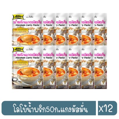 โลโบ้น้ำพริก50ก.แกงมัสมั่น