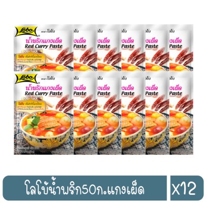 โลโบ้น้ำพริก50ก.แกงเผ็ด