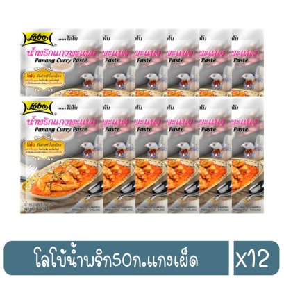 โลโบ้น้ำพริก50ก.แกงแพนง