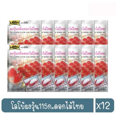 โลโบ้ผงวุ้น115ก.ดอกไม้ไทย