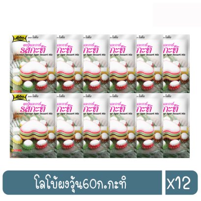 โลโบ้ผงวุ้น60ก.กะทิ