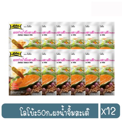 โลโบ้ะ50ก.ผงน้ำจิ้มสะเต๊