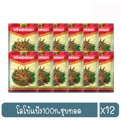 โลโบ้แป้ง100ก.ชุบทอด