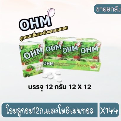 โอมลูกอม12ก.แตงโม&amp;เมนทอล
