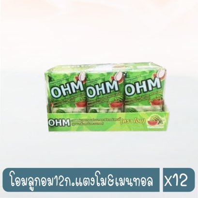 โอมลูกอม12ก.แตงโม&amp;เมนทอล