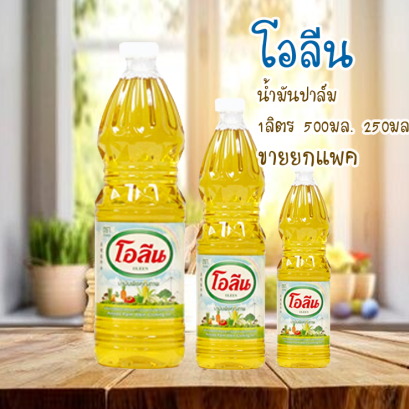 โอลีนน้ำมันปาล์ม ยกแพค