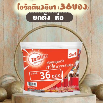 โอวัลติน3IN1/29ก.(รุ่น36ซอง)